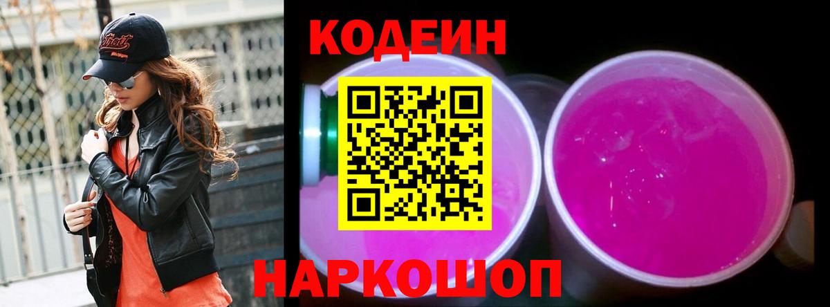Кодеин напиток Lean (лин) Асино