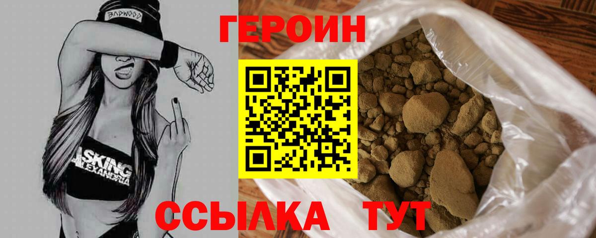Героин Heroin Асино